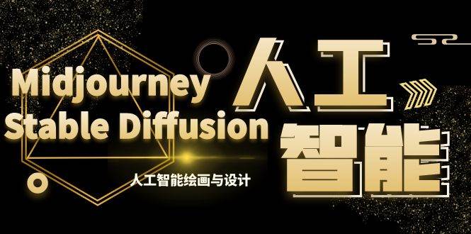 MJ+Stable Diffusion人工智能绘画与设计-第6期AIGC课程（35节）-58创客网