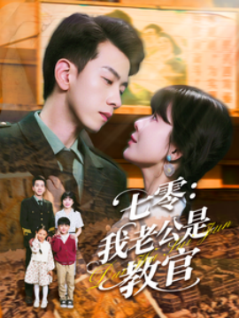 七零：我老公是教官（111集）孙飞翔＆王初伊 (2025)-58创客网