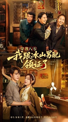 穿书八零我跟冰山男配领证了（76集）陈冠峄 (2025)-58创客网