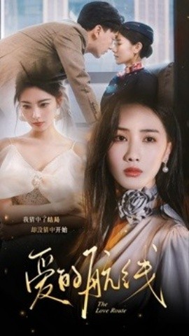 爱的航线 (2024)-58创客网
