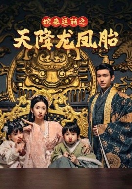 蛇来运转之天降龙凤胎 (2025)-58创客网