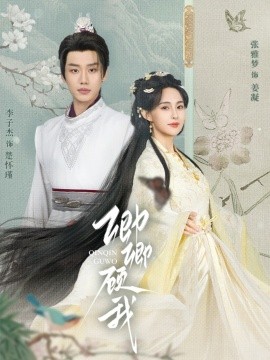 卿卿顾我（70集）李子杰&张雅梦 (2025)-58创客网