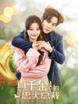 真千金的忠犬总裁 (2024)-58创客网