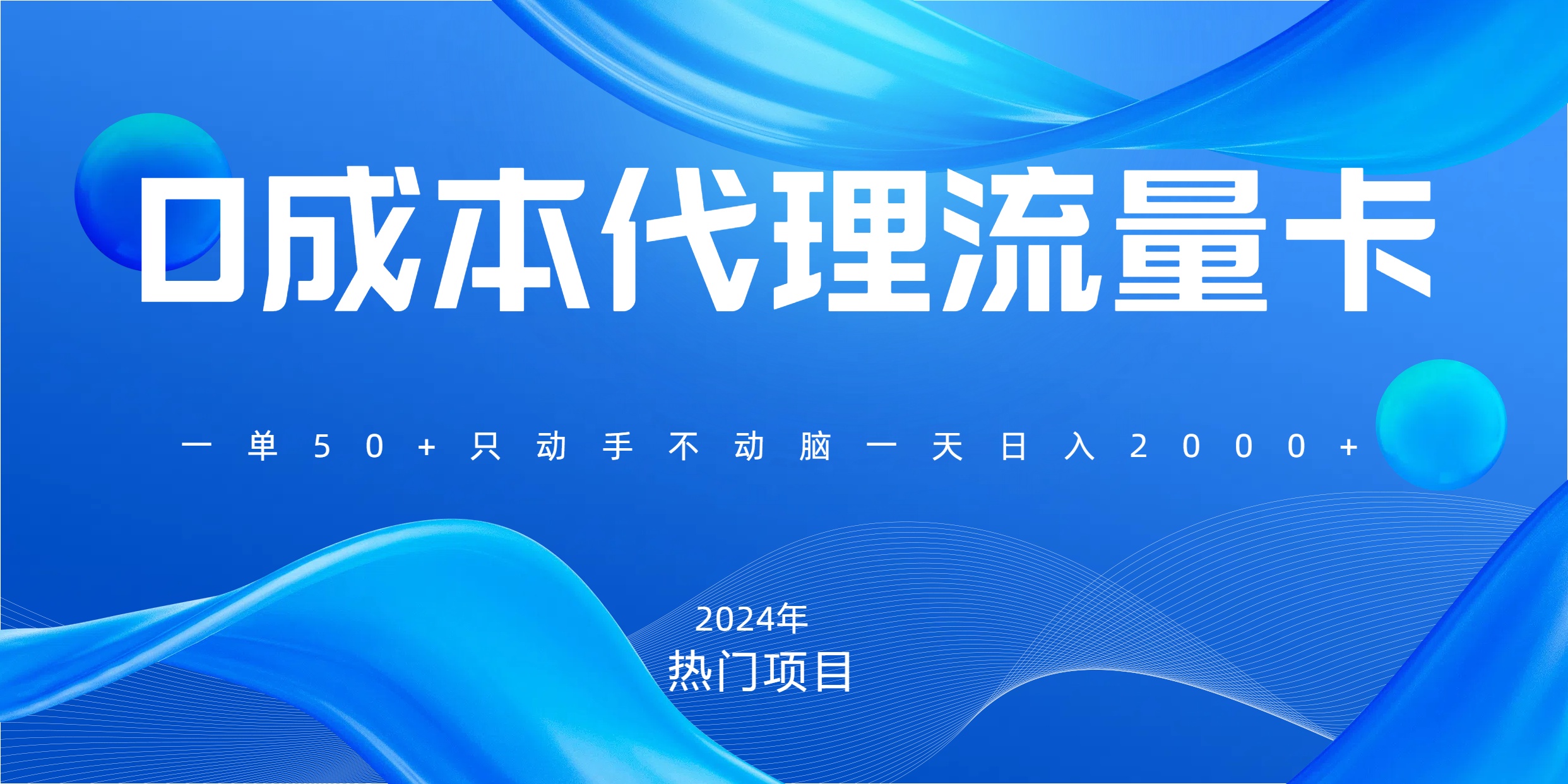 一单80，免费流量卡代理，一天躺赚2000+，0门槛，小白也能轻松上手-58创客网