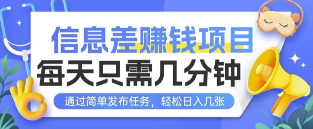 信息差挣钱项目，每天只需几分钟通过简单发布任务，轻松日入几张-58创客网