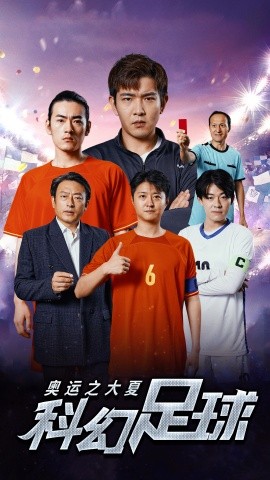 奥运之大夏科幻足球 (2024)-58创客网
