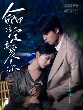 命中注定要爱你 (2024)-58创客网