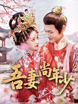 吾妻尚年少（60集）郏元栋＆吕丹妮 (2025)-58创客网