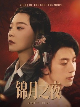 锦月之夜（79集）孙蔚琳&赵冠宇 (2025)-58创客网