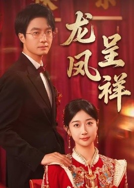 龙凤呈祥（51集）(2025)-58创客网