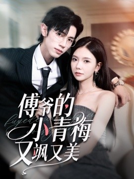 傅爷的小青梅又飒又美（87集）赵冠宇＆林籽蓉 (2025)-58创客网