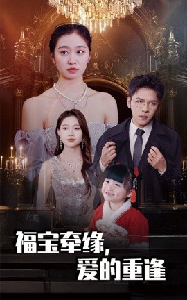 福宝牵缘，爱的重逢 (2025)-58创客网