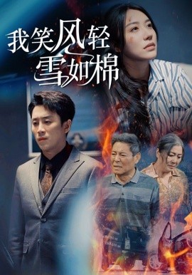 我笑风轻雪如棉 (2025)-58创客网