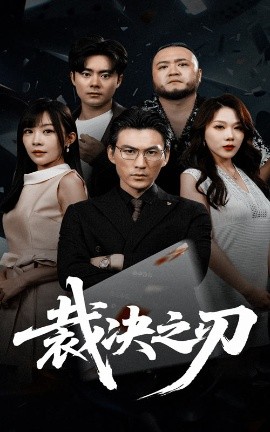 裁决之刃（62集）叁野&周朕 (2025)-58创客网