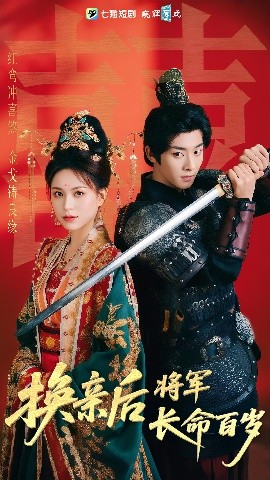 换亲后将军长命百岁（63集）吴昊&高曼儿 (2025)-58创客网