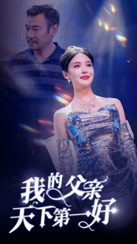 我的父亲天下第一好 (2025)-58创客网