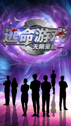 逃命游戏无限重启 (2025)-58创客网