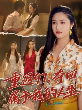 重返97，夺回属于我的人生＆我真是你亲女儿啊（76集）刘家呈＆白雪茹 (2025)-58创客网