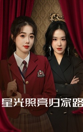 星光照亮归家路 (2025)-58创客网