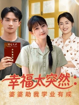 幸福太突然：婆婆助我学业有成（80集）黄子淇&张乙萌 (2025)-58创客网