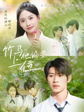 竹马他偏要上位（83集）李思君＆李甜 (2025)-58创客网