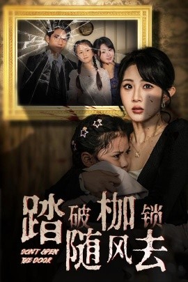 踏破枷锁随风去＆山花终将灿烂（30集）彭瑞风＆魏家乐 (2025)-58创客网