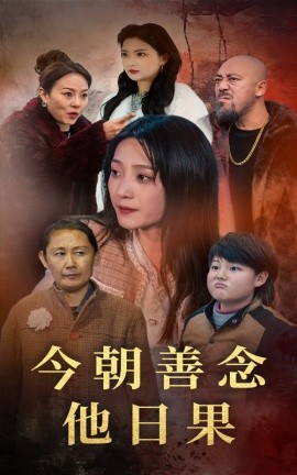 今朝善念他日果 (2025)-58创客网