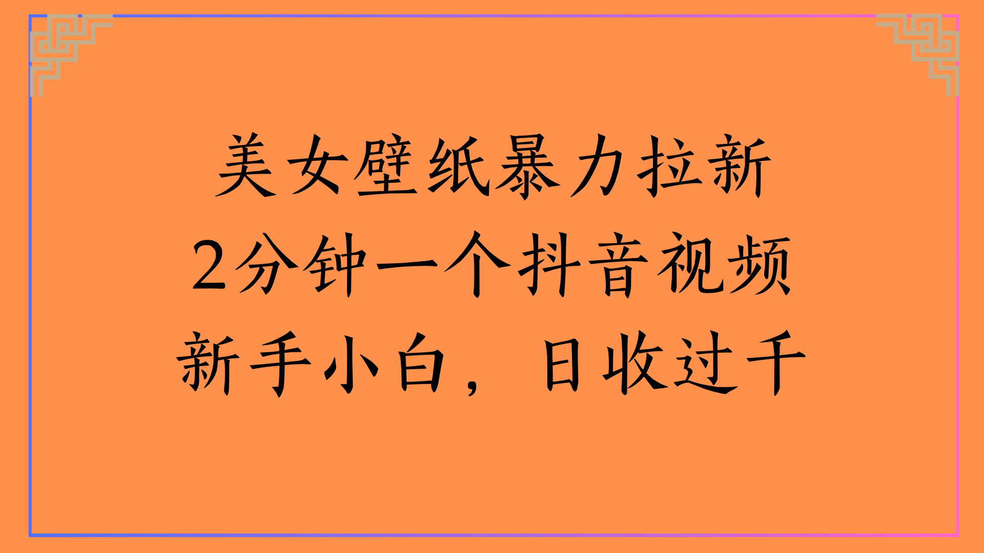 美女壁纸暴力拉新2分钟一个抖音视频新手小白，日收过千-58创客网