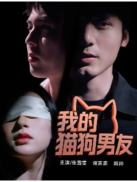 我的猫狗男友（53集）张茜雯 (2025)-58创客网