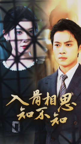 入骨相思知不知 (2024)-58创客网