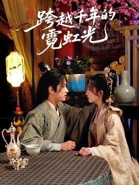 跨越千年的霓虹光（59集）余戬＆王冰星 (2025)-58创客网
