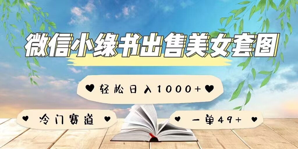 微信小绿书卖美女套图，一单利润49+，冷门赛道，不内卷-58创客网