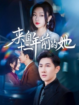 来自十二年前的她 (2025)-58创客网