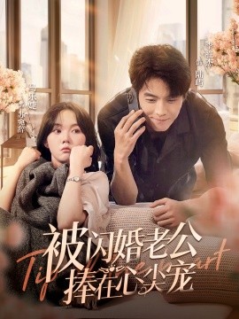 被闪婚老公捧在心尖宠 (2024)-58创客网