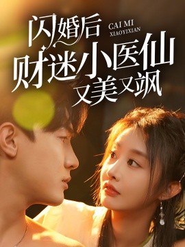 闪婚后财迷小医仙又美又飒（65集）-58创客网
