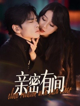 亲密有间（53集）(2025)-58创客网