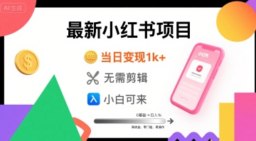 秋季最新小红书项目当日变现1k+ 无需剪辑，小白可来-58创客网