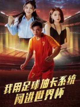 我用足球抽卡系统闯进世界杯 (2024)-58创客网