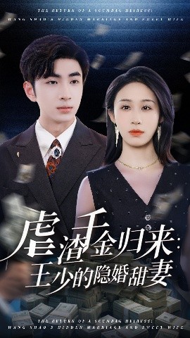 虐渣千金归来：王少的隐婚甜妻（70集）阿森&武鸿蕊 (2025)-58创客网