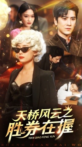 天桥风云之胜券在握 (2024)-58创客网