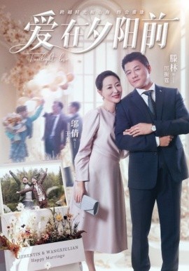 爱在夕阳前（41集）滕林&邬倩 (2025)-58创客网