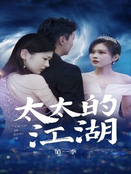 太太的江湖（87集）刘伽鹏&栾烜 (2025)-58创客网