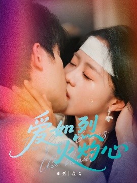 爱如烈火灼心（64集）焦睿＆陈云汐 (2025)-58创客网