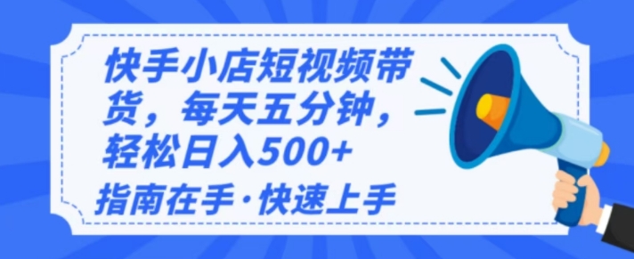 2025最新快手小店运营，单日变现多张，新手小白轻松上手-58创客网