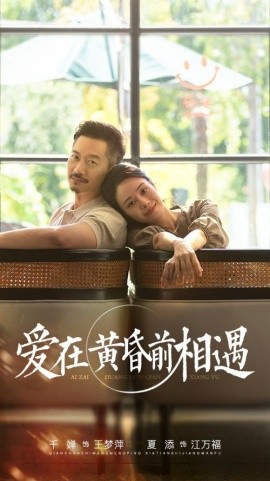 爱在黄昏前相遇 (2024)-58创客网