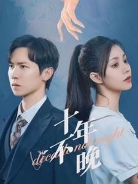 十年不晚 (2024)-58创客网