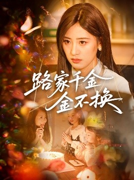 路家千金金不换（65集）伍昕宇&沈健 (2025)-58创客网