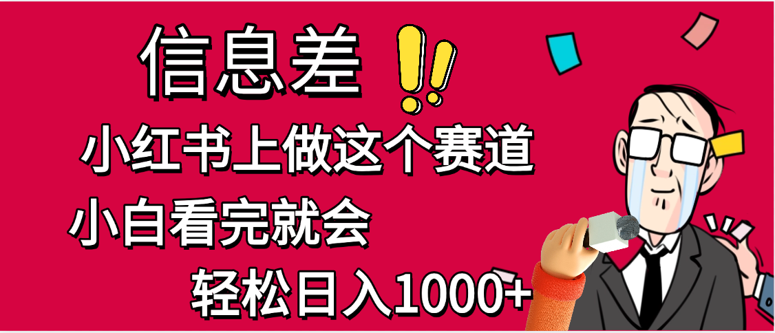 小红书人性痛点笔记，一条笔记点赞3W+，单日变现1000+-58创客网