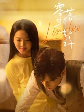 零落期如许（50集）李海蒂&黄帅帅 (2025)-58创客网