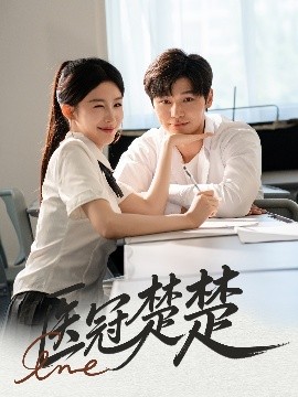 医冠楚楚（70集）叶梓靖&牛湘鹭 (2025)-58创客网